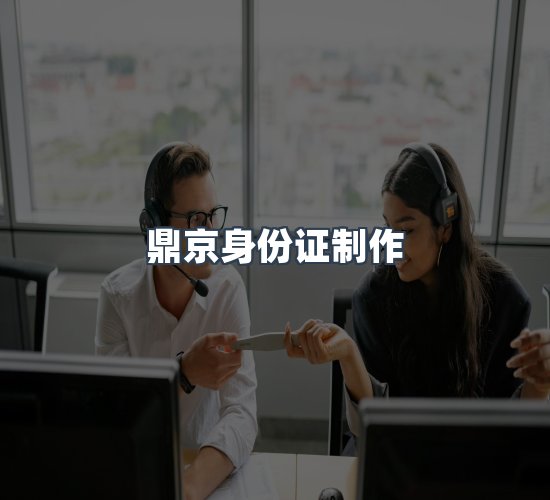 关于鼎京身份证制作